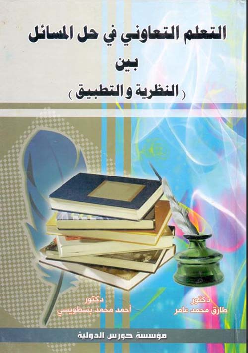 التعلم التعاوني في حل المسائل بين (النظرية والتطبيق)