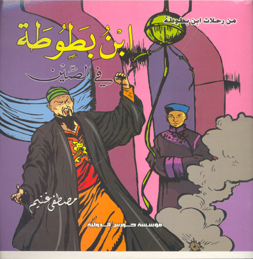 سلسلة من رحلات ابن بطوطة