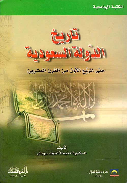 تاريخ الدولة السعودية " حتى الربع الأول من القرن العشرين "