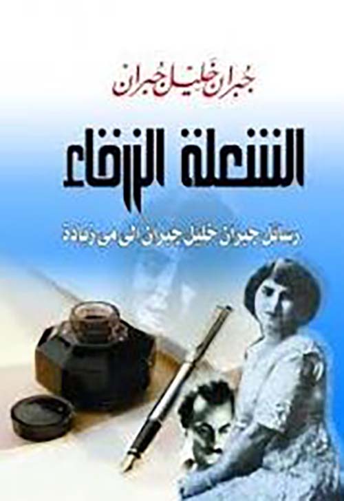 الشعلة الزرقاء ؛ رسائل جبران خليل جبران إلى مى زيادة