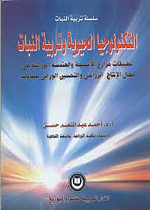 التكنولوجيا الحيوية وتربية النبات