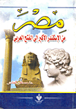 مصر من الإسكندر الأكبر إلي الفتح العربي