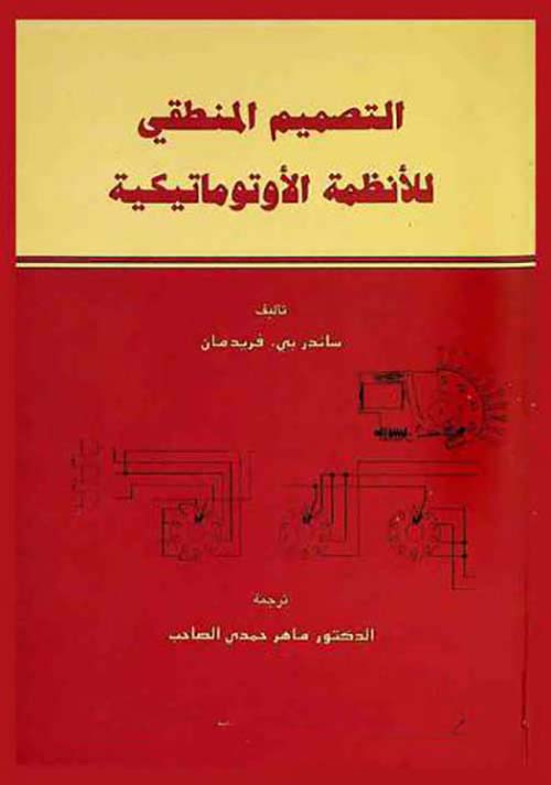 التصميم المنطقي للأنظمة الاوتوماتيكية