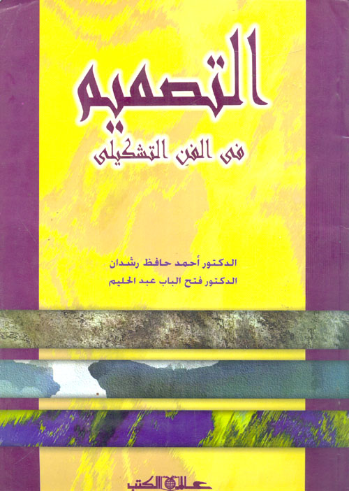 التصميم في الفن التشكيلي