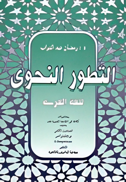 التطور النحوى للغة العربية