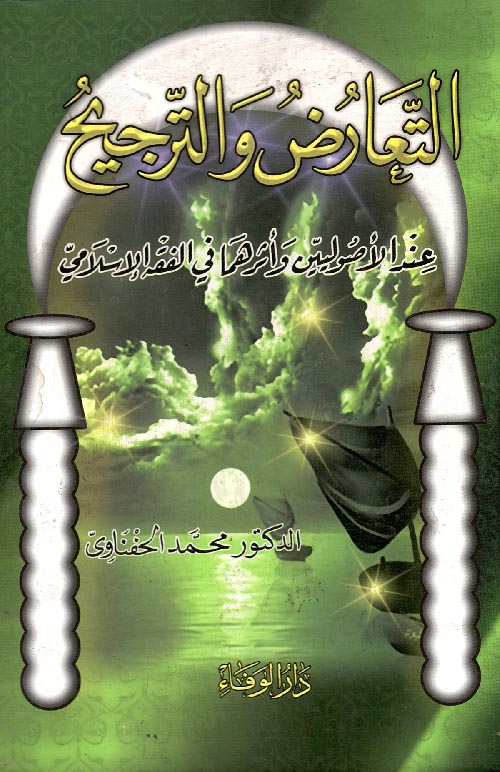 التعارض والترجيح عند الاصوليين