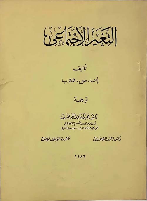 التغير الإجتماعي