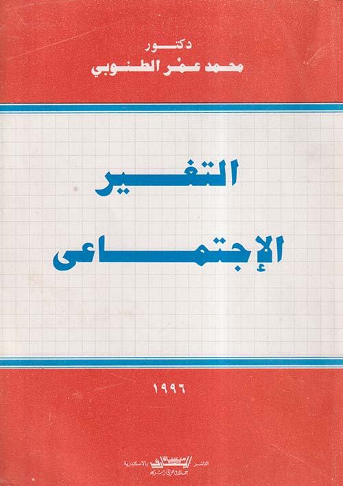 التغير الإجتماعي