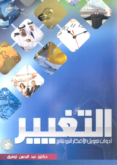 التغيير "أدوات تحويل الأفكار إلى نتائج"