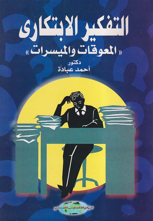 التفكير الإبتكاري ; المعوقات والميسرات