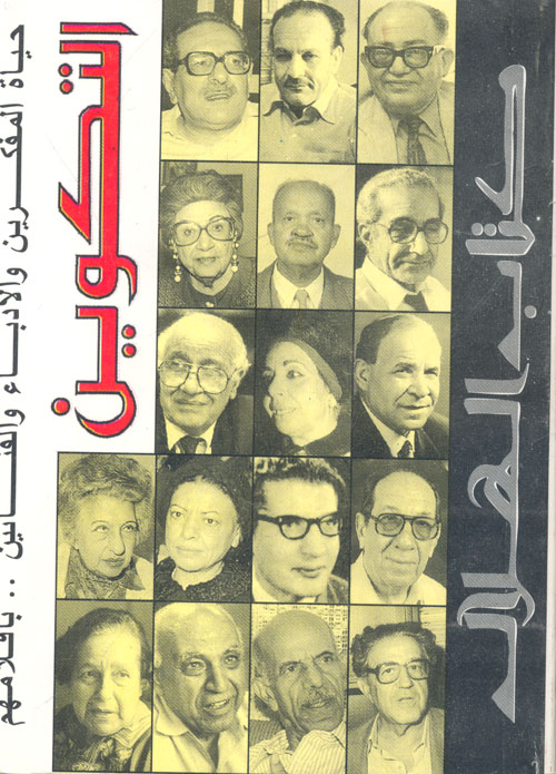 التكوين حياة المفكرين والادباء والفنانين بأقلامهم