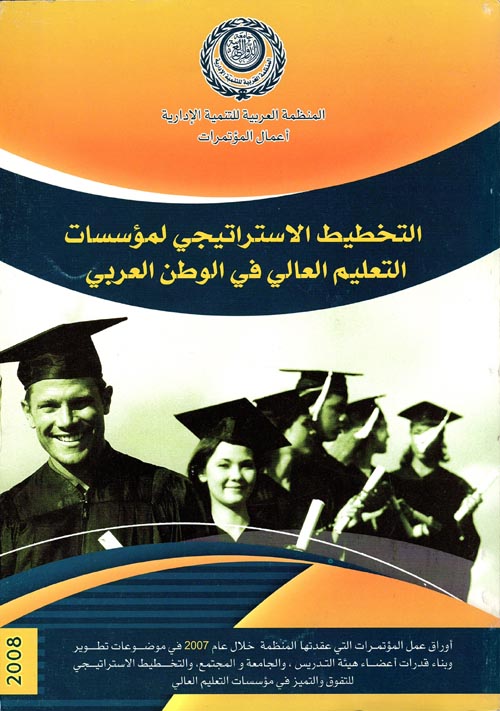 التخطيط الاستراتيجي لمؤسسات التعليم العالي في الوطن العربي
