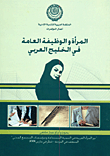 المرأة والوظيفة العامة في الخليج العربي