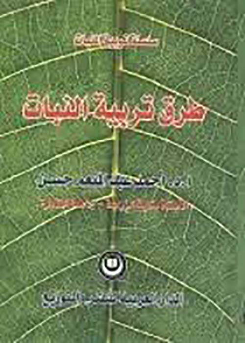 طرق تربية النبات