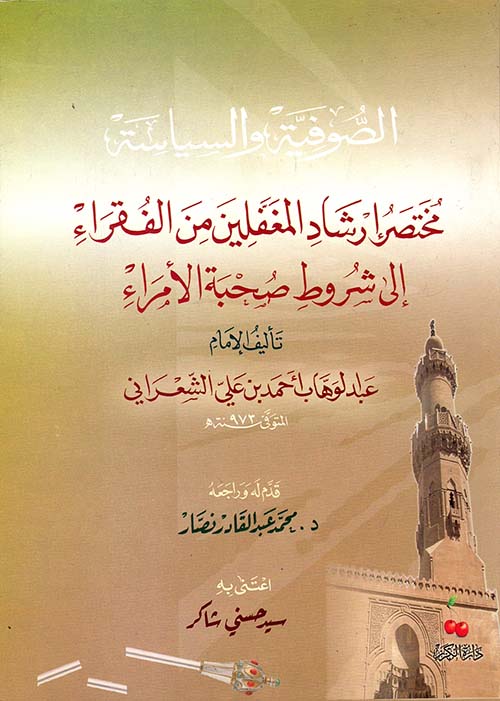الصوفية والسياسة " مختصر إرشاد المغفلين من الفقراء إلي شروط صحبة الأمراء "