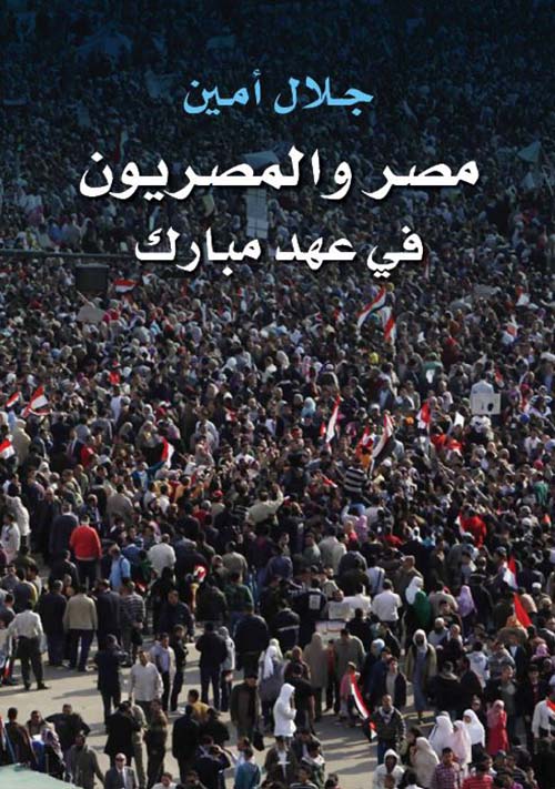 مصر والمصريون في عهد مبارك