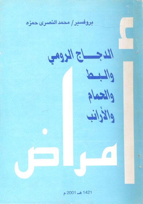 أمراض الدجاج الرومي و البط و الحمام
