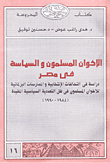 الإخوان المسلمون والسياسة في مصر "دراسة في التحالفات الإنتخابية والممارسات البرلمانية للأخوان المسلمون في ظل التعددية السياسية المقيدة (1984 - 1990)