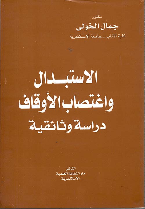 الاستبدال واغتصاب الأوقاف " دراسة وثائقية "