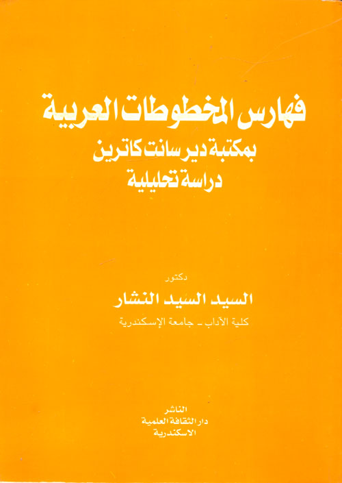 فهارس المخطوطات العربية بمكتبة دير سانت كاترين