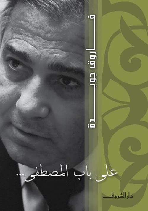 على باب المصطفى