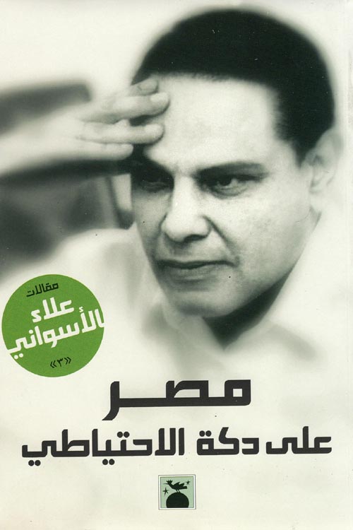 مصر على دكة الإحتياطي