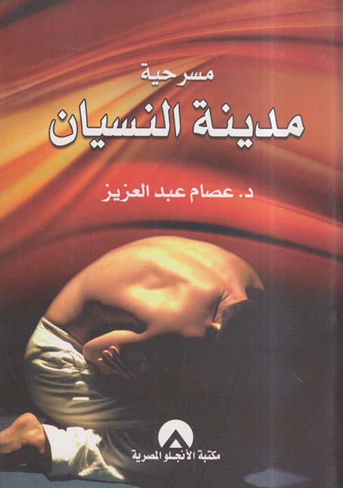 مسرحية مدينة النسيان