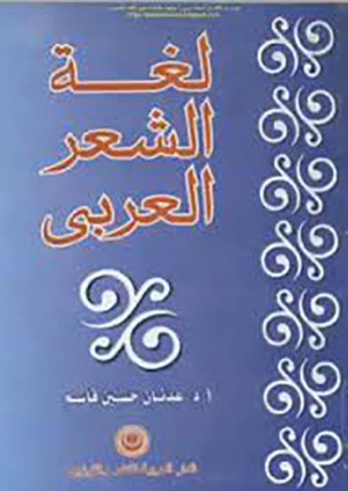 لغة الشعر العربي