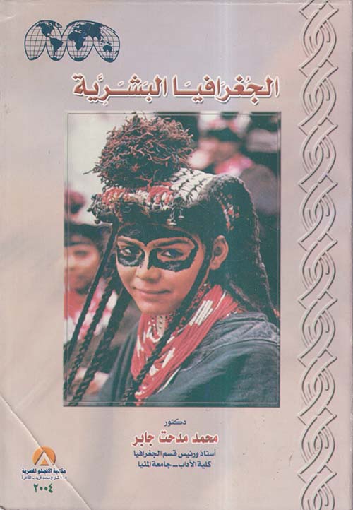 الجغرافيا البشرية