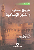 تاريخ العمارة والفنون الإسلامية " الجزء الثالث "