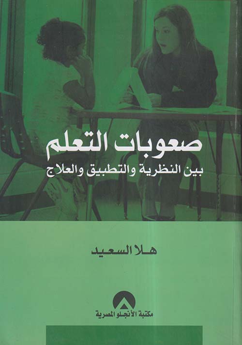 صعوبات التعلم بين النظرية والتطبيق والعلاج