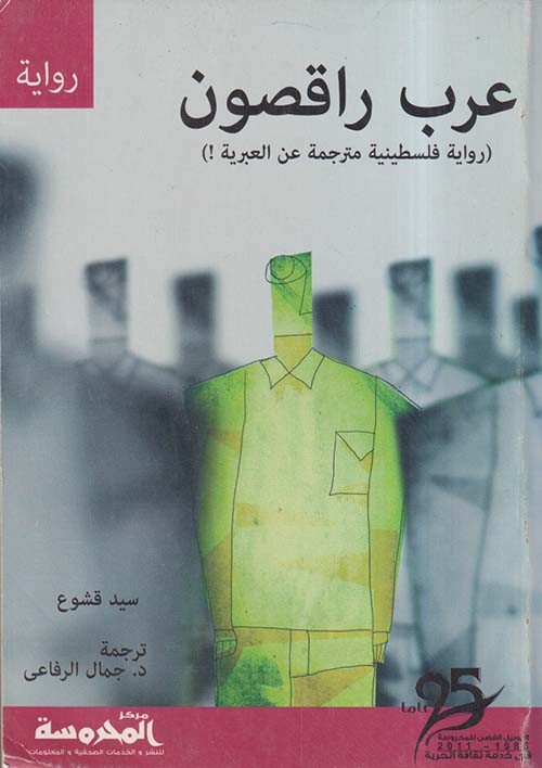 عرب راقصون ؛ رواية فلسطينية مترجمة عن العبرية