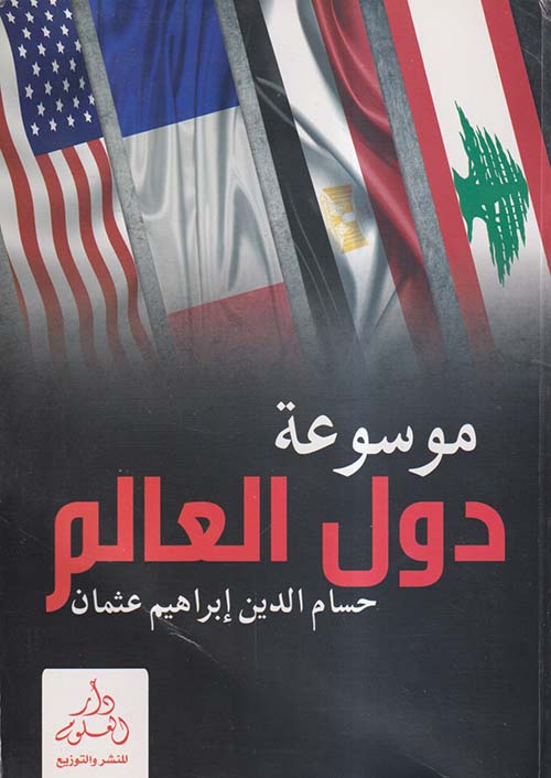 موسوعة دول العالم