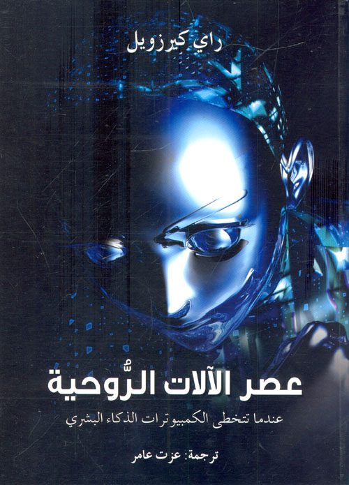 عصر الآلآت الروحية " عندما تتخطى الكمبيوترات الذكاء البشري "