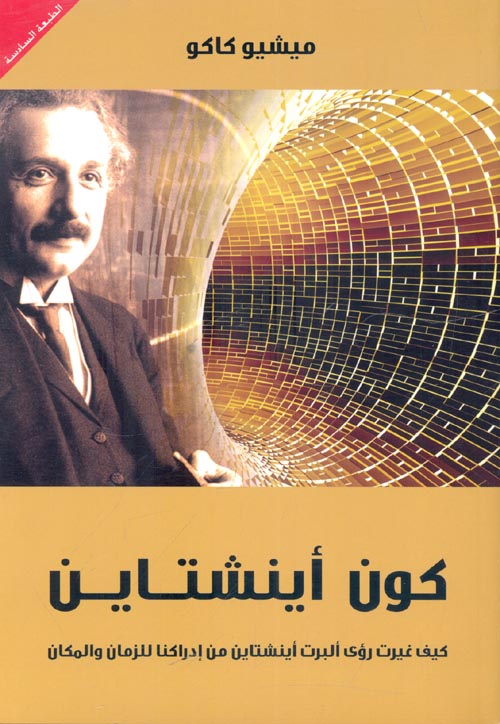 كون أينشتاين "كيف غيرت رؤى ألبرت أينشتاين من إدراكنا للزمان والمكان"
