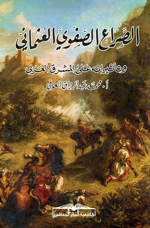 الصراع الصفوي العثماني وتأثيراته علي المشرق العربي