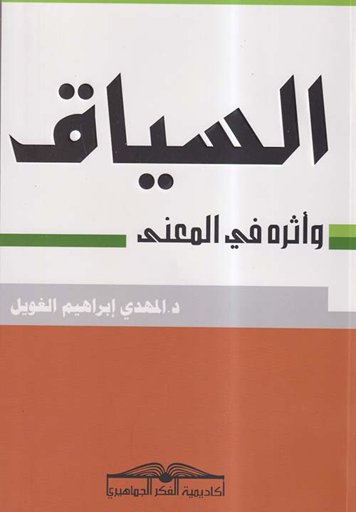 السياق وأثره في المعنى