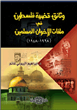 وثائق قضية فلسطين في ملفات الإخوان المسلمين (1928- 1948)