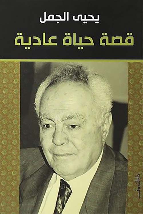 قصة حياة عادية