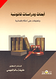 أبحاث ودراسات قانونية وتعليقات على أحكام قضائية