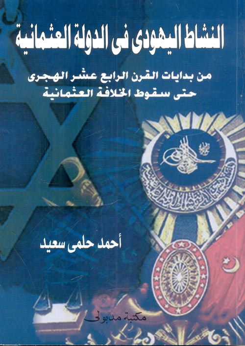 النشاط اليهودي في الدولة العثمانية "من بدايات القرن الرابع عشر الهجري حتى سقوط الخلافة العثمانية"