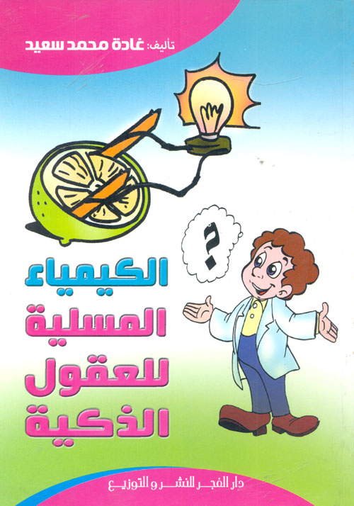 الكيمياء المسلية للعقول الذكية