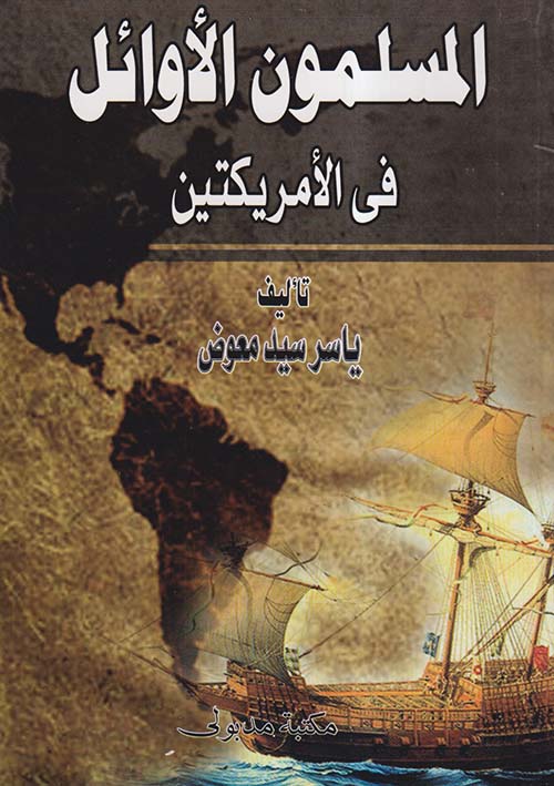 المسلمون الأوائل في الأمريكتين