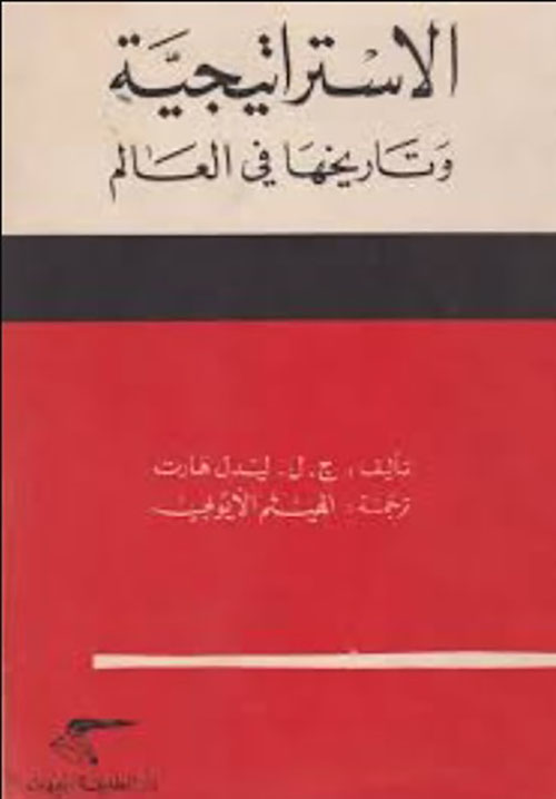 الإستراتيجية وتاريخها في العالم