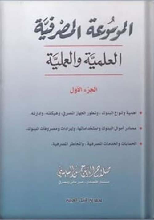 الموسوعة المصرفية العلمية والعملية ؛ الجزء الأول