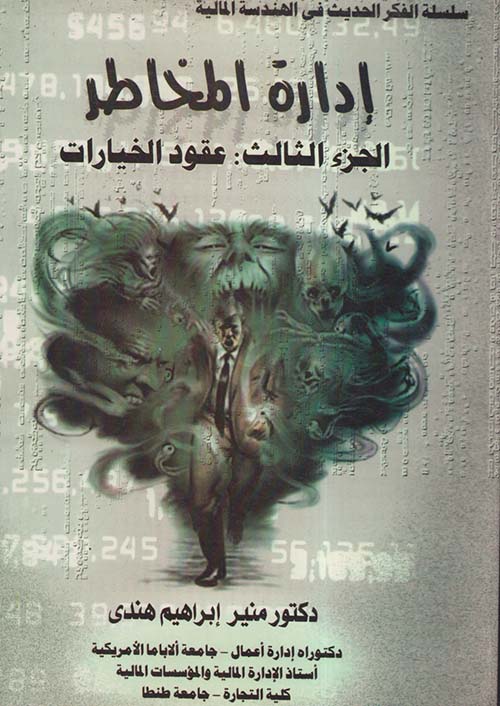 إدارة المخاطر الجزء الثالث ؛ عقود الخيارات