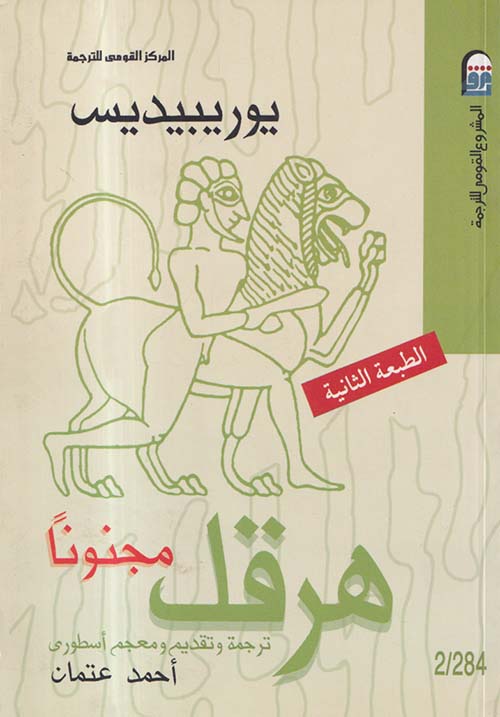 هرقل مجنوناً