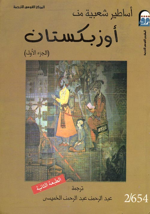 أساطير شعبية من أوزبكستان  " المجلد الثاني  "