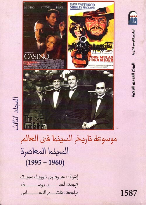 موسوعة تاريخ السينما في العالم " السينما المعاصرة 1960-1995 "  " الجزء الثالث "