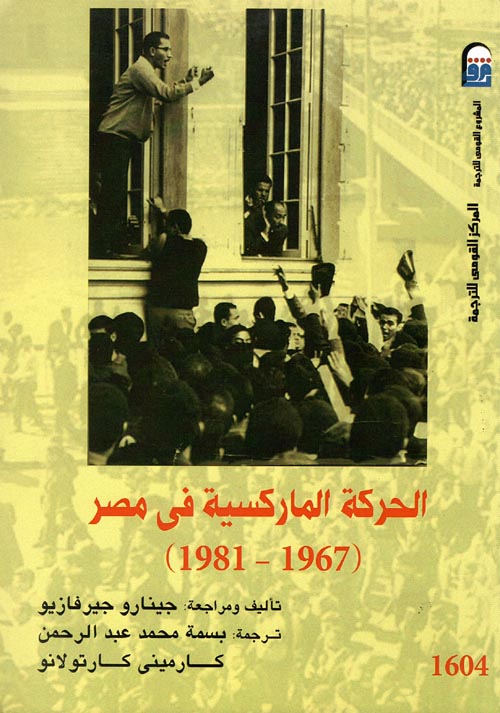 الحركة الماركسية في مصر " 1967- 1981"